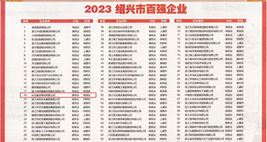 中国农村妇女操鸡巴黄片权威发布丨2023绍兴市百强企业公布，长业建设集团位列第18位